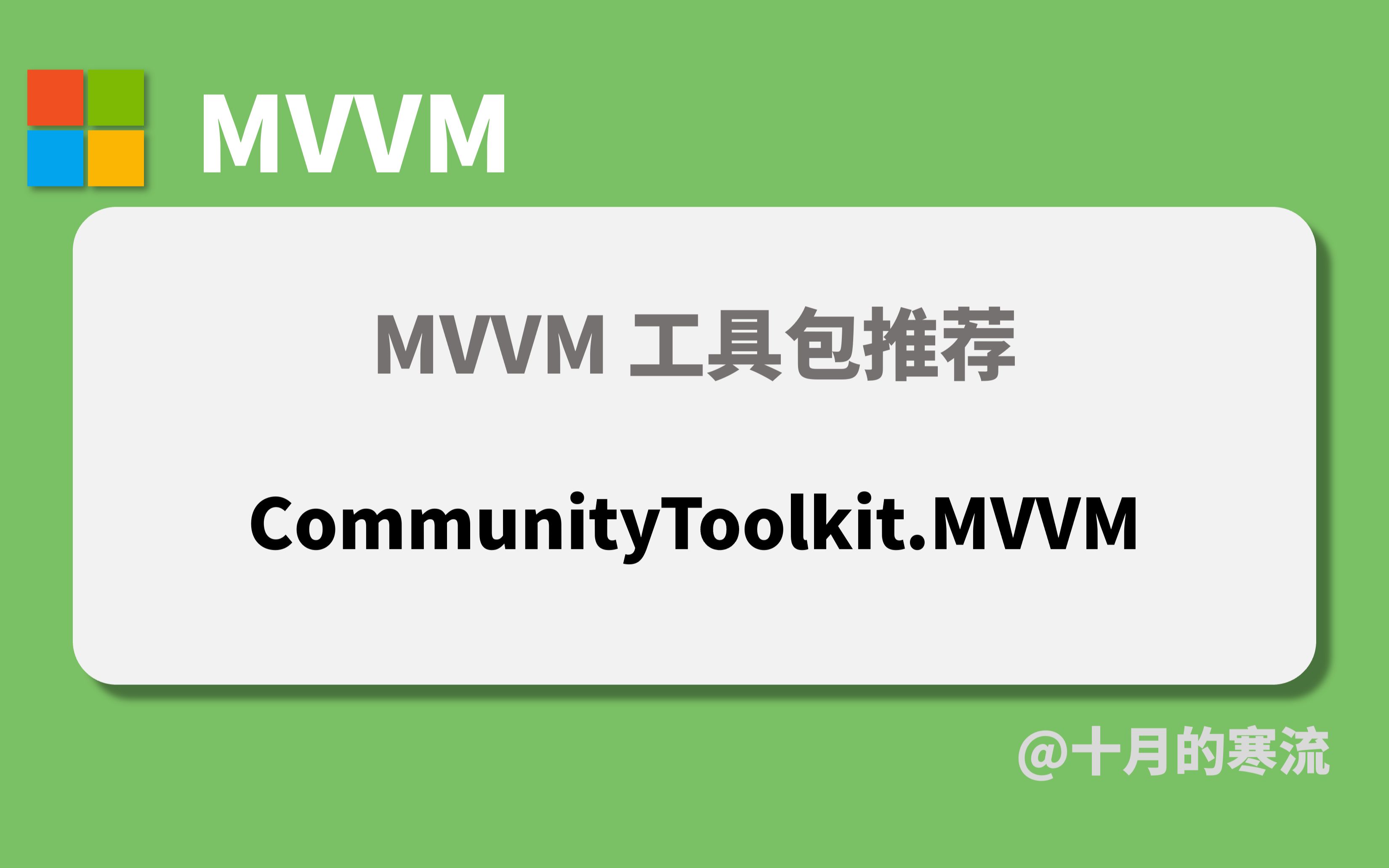 用 CommunityToolkit.Mvvm 加速 MVVM 开发流程哔哩哔哩bilibili