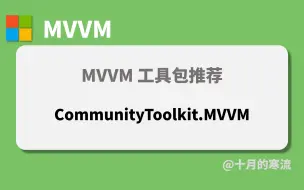 Download Video: 用 CommunityToolkit.Mvvm 加速 MVVM 开发流程