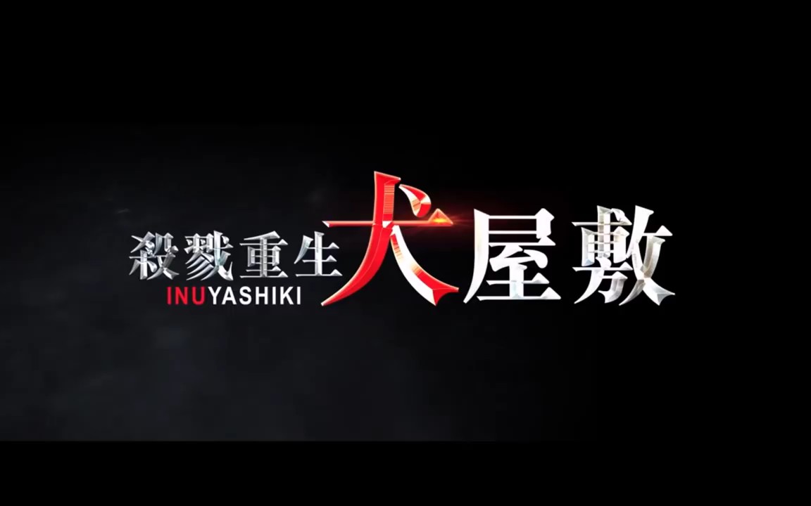 犬屋敷真人版电影预告片_哔哩哔哩 (゜-゜)つロ 干杯~-bilibili