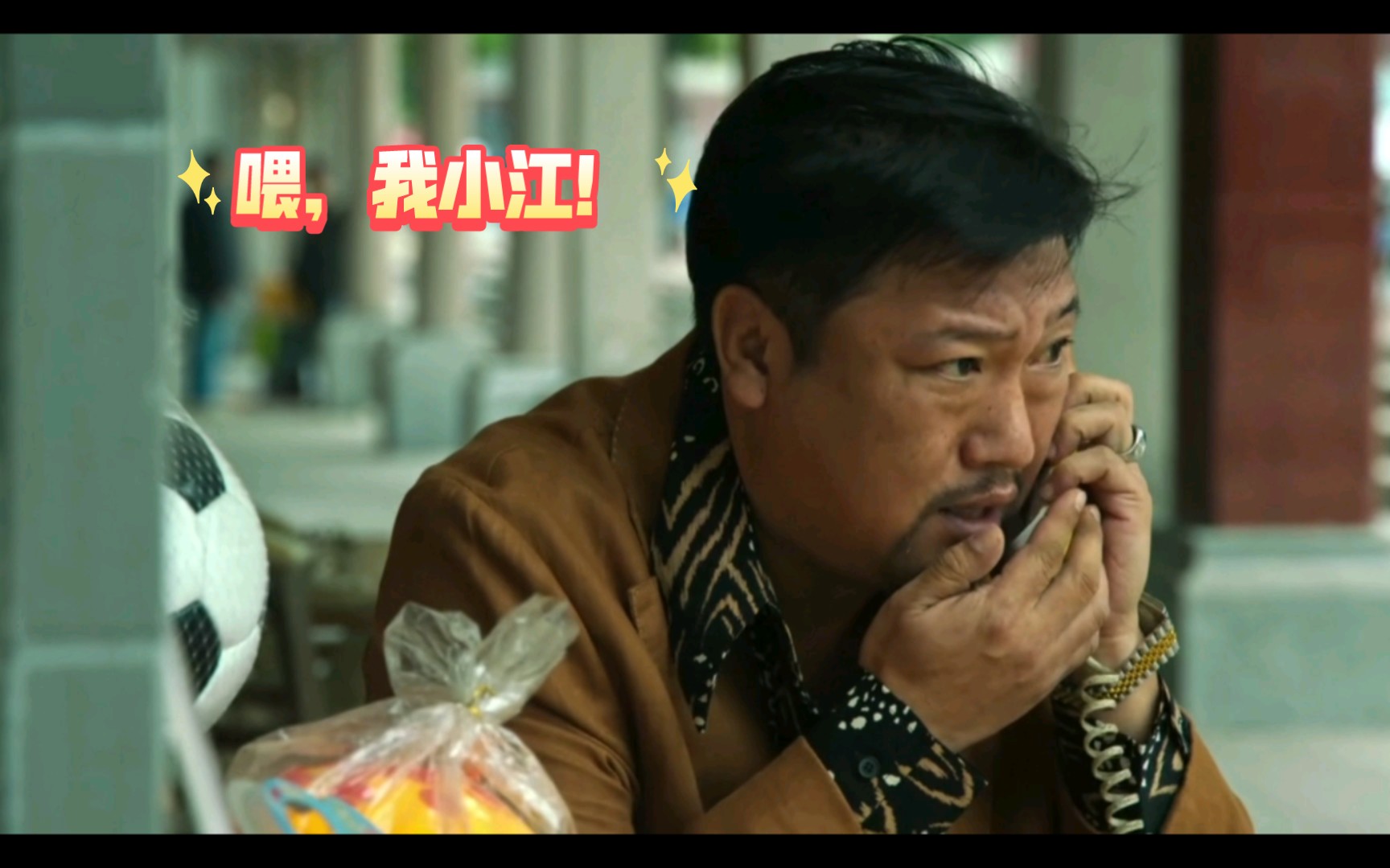 喂,我小江!
