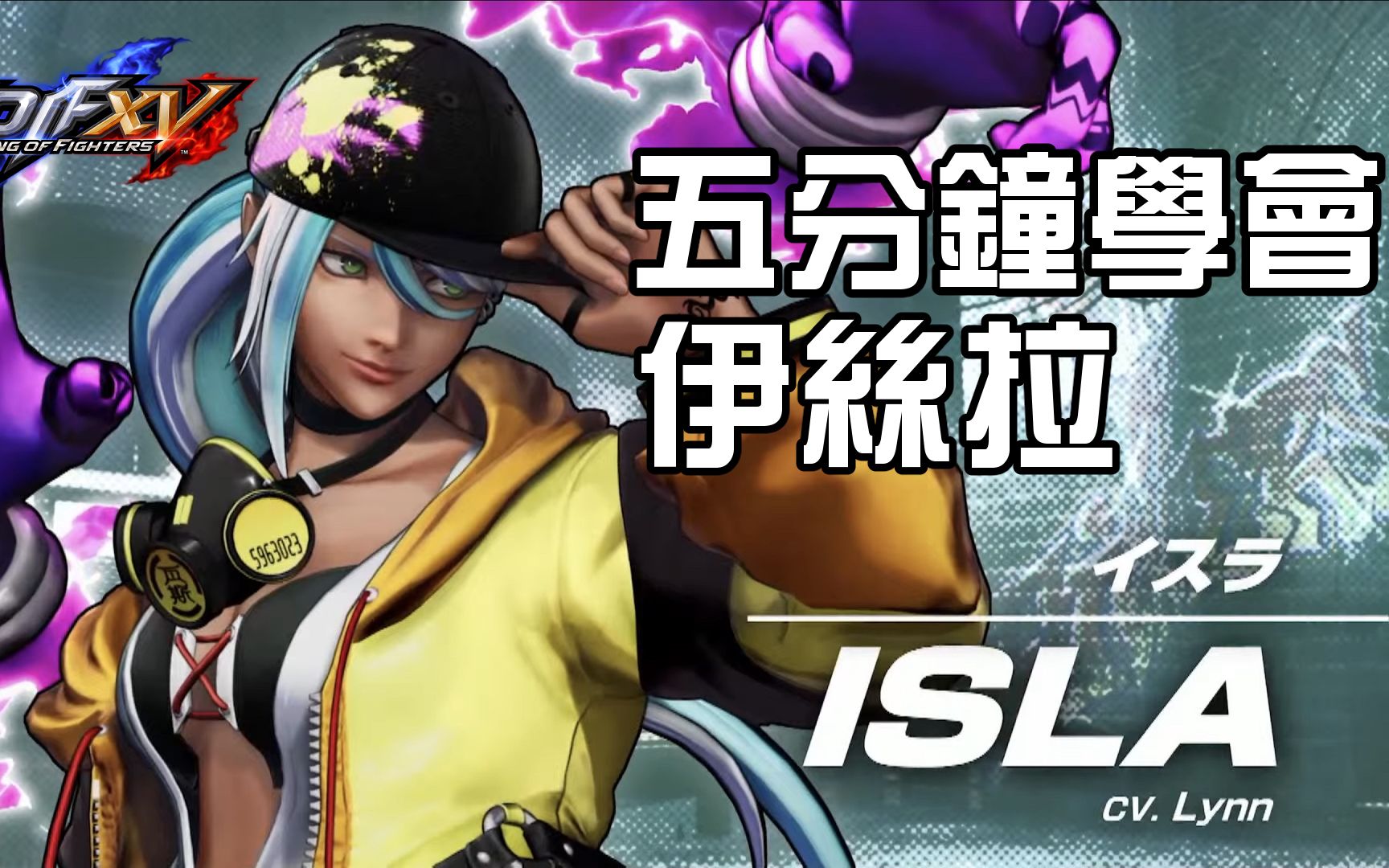 [图]【THE KING OF FIGHTERS XV ver1.32】 5分鐘學會伊絲拉(イスラ)(Isla) 基本連段