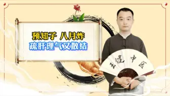 Video herunterladen: 预知子，疏肝理气散结