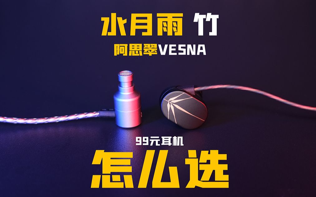 [图]99元耳机推荐！水月雨《竹》和阿思翠《VESNA》怎么选！hifi入门级入耳式耳机均衡型和重低音带麦耳机非蓝牙耳机