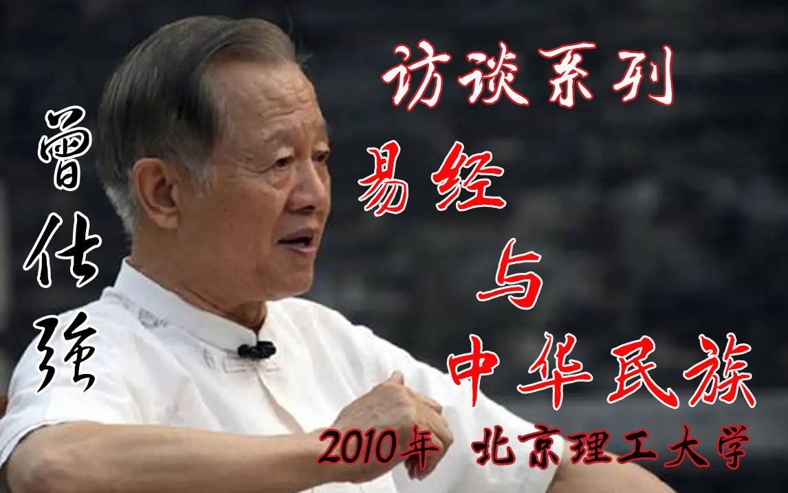 曾仕强教授《易经与中华民族》(2010年5月13日)北京理工大学 文化博大精深,彰显民族东方智慧 古典周易 易传 智慧经典 弘扬国学 古圣先贤超前哲学精...