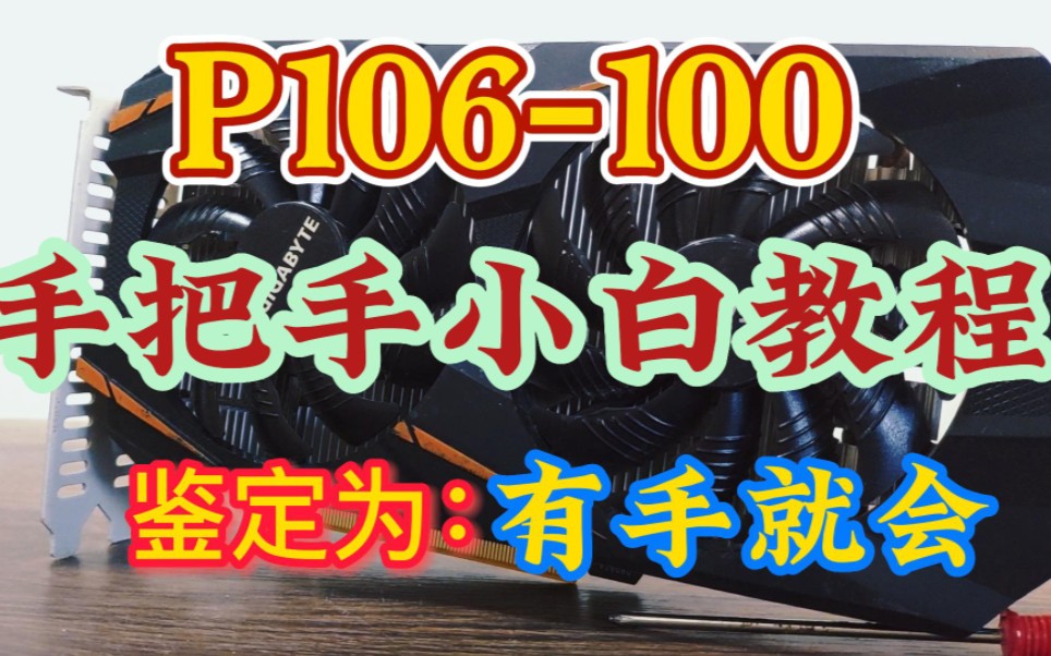 有手就行!矿卡P106—100全面使用教程——小白精简版