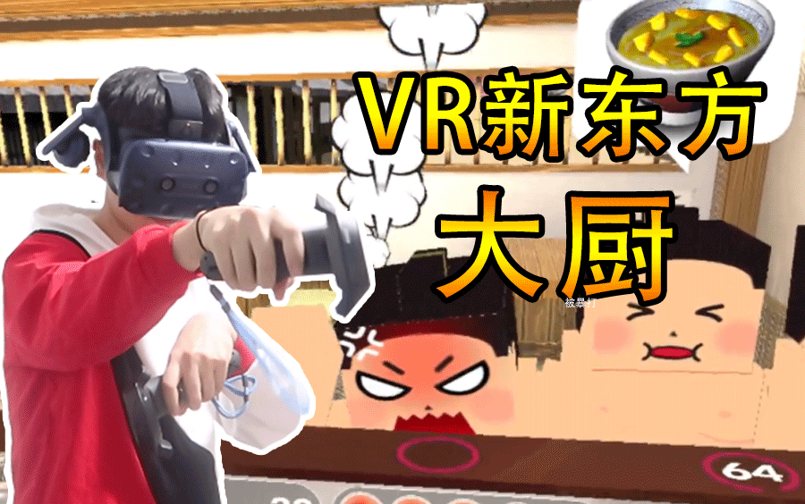 [图]VR料理模拟器！“良心厨师”为何被顾客暴打！丨VR#05