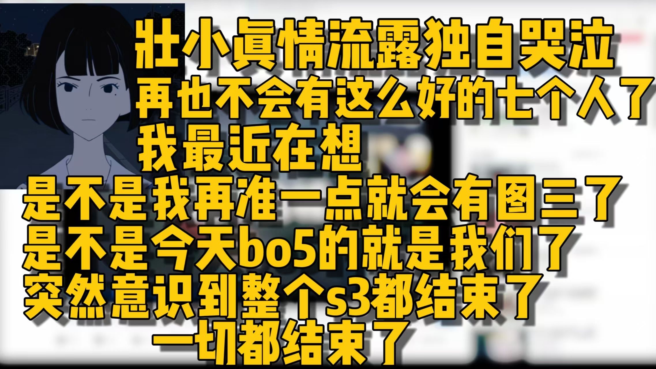 【akishi白鸽】壮小独自嗦面，真情流露！再也不会有这么好的七个人了，“我最近在想，要是我再准一点，是不是就会有图三，今天就是我们打BO5了”