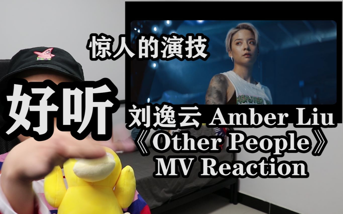 刘逸云amberotherpeoplemvreaction吓到我了