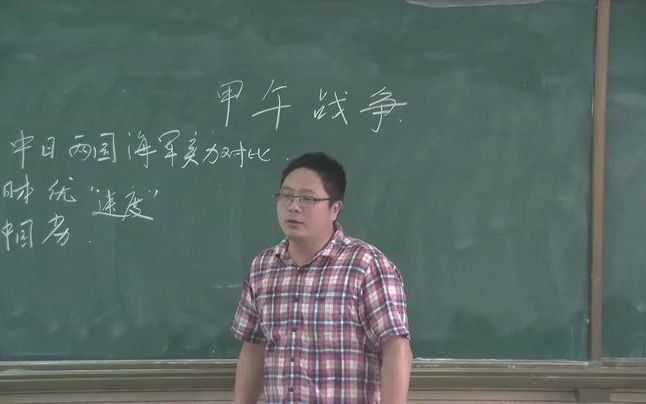 [图]高中历史优质课 王涛 《甲午中日战争》