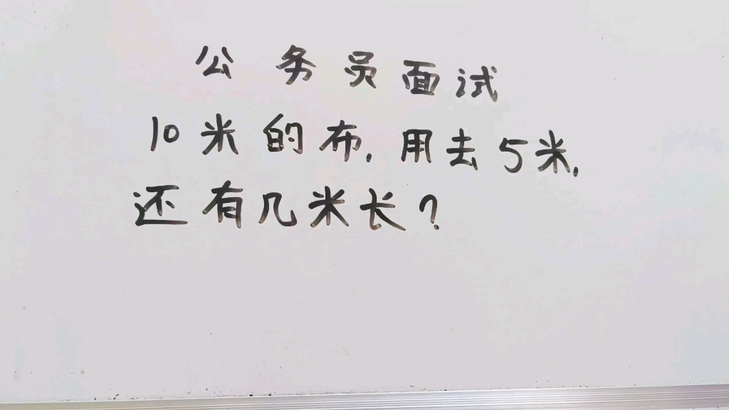 公务员面试:10米的布,用去5米,还有几米?哔哩哔哩bilibili