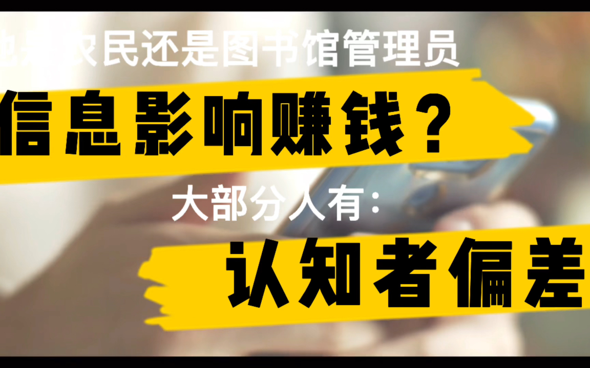 [图]如何辨别信息真伪？信息是如何影响你的？实用的经济理论：认知者偏差