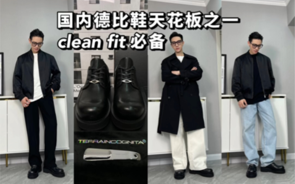 国内德比鞋天花板之一 clean fit顶男必备哔哩哔哩bilibili