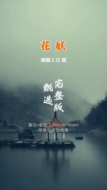 刀郎新专辑《山歌寥哉》之《花妖》重制完整版,初听不知曲中意,再闻已