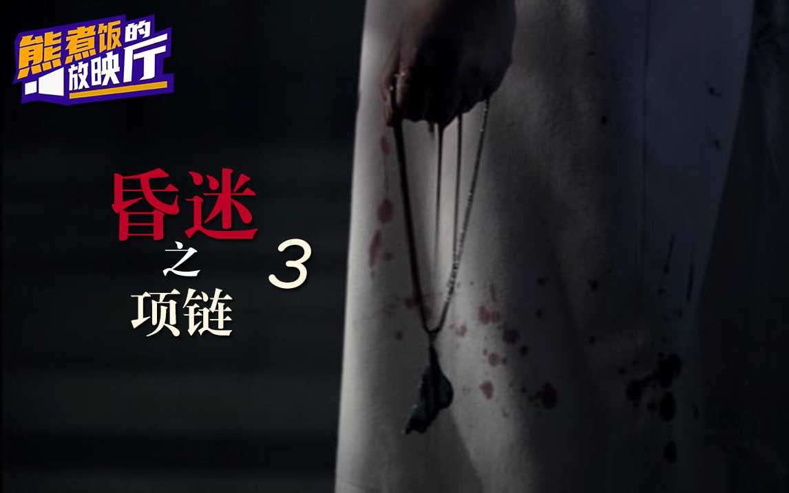 熊煮饭详细解说韩国恐怖片昏迷之项链为图钱财男子决心帮助无良医生瞒