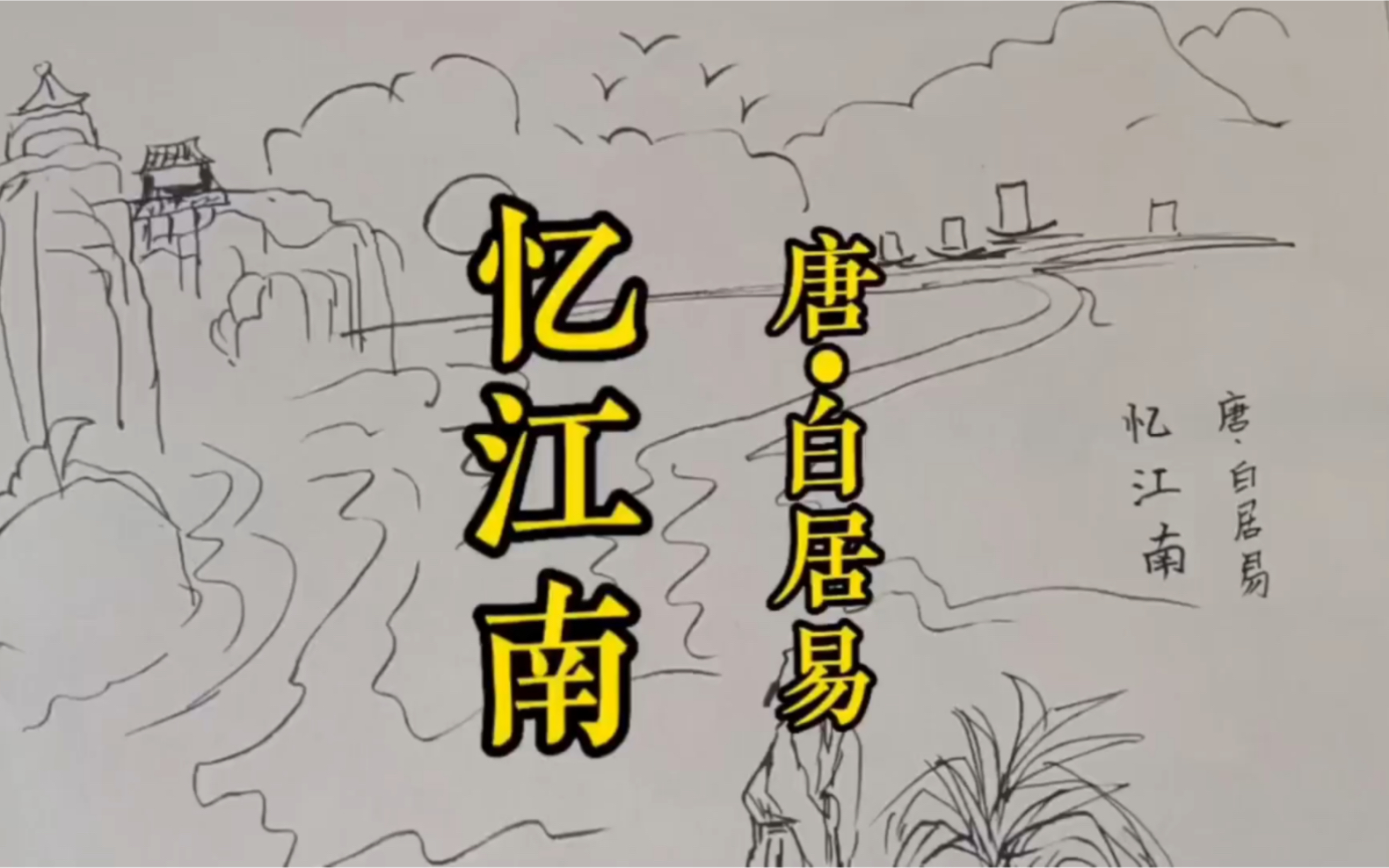 古诗配画《忆江南》唐•白居易.#小学必背古诗哔哩哔哩bilibili