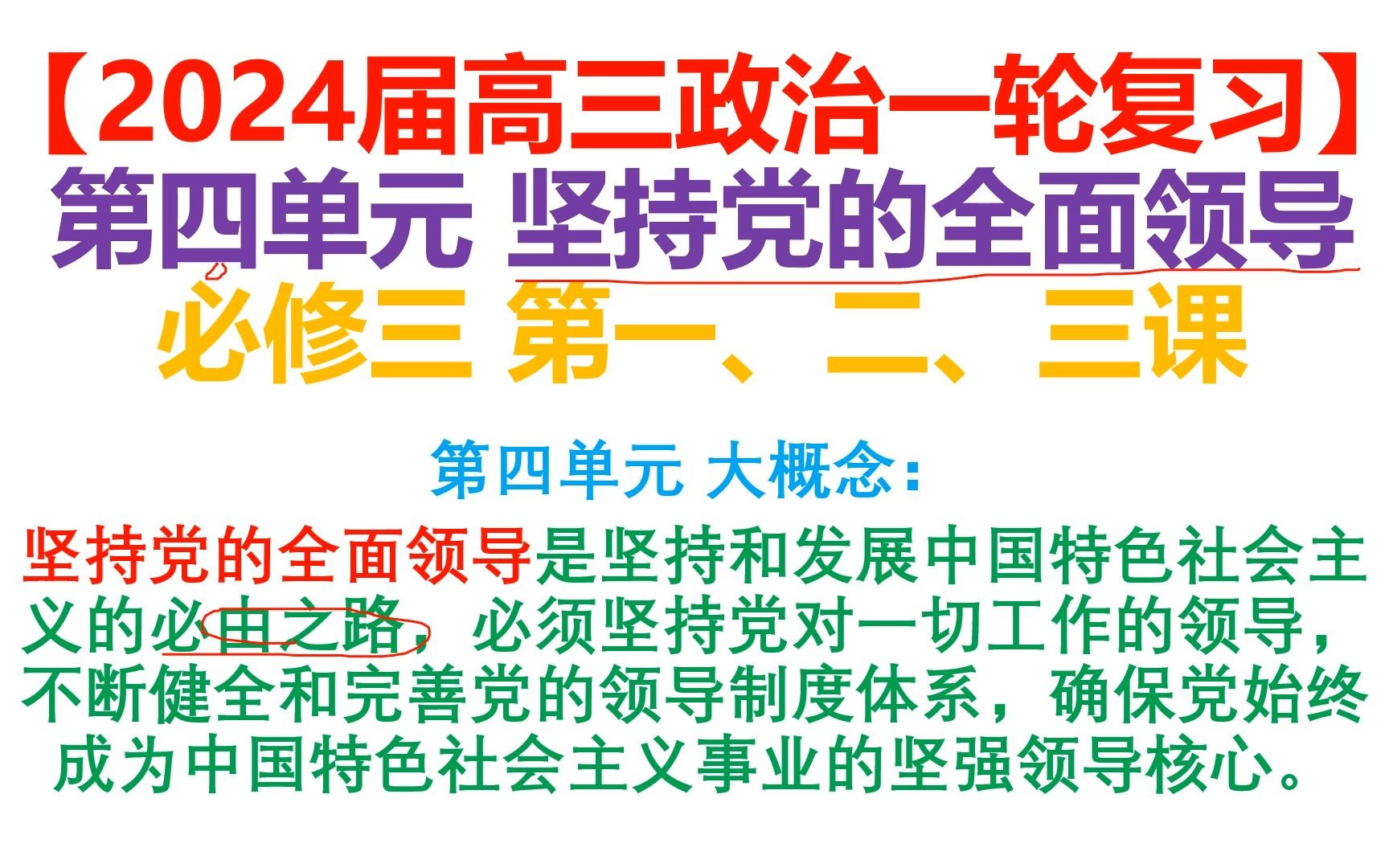 【2024届高三政治一轮复习】必修三 政治与法治 第四单元 坚持党的全面领导 第一课 历史和人民的选择 第二课 中国共产党的先进性 第三课 坚持和加强党的...