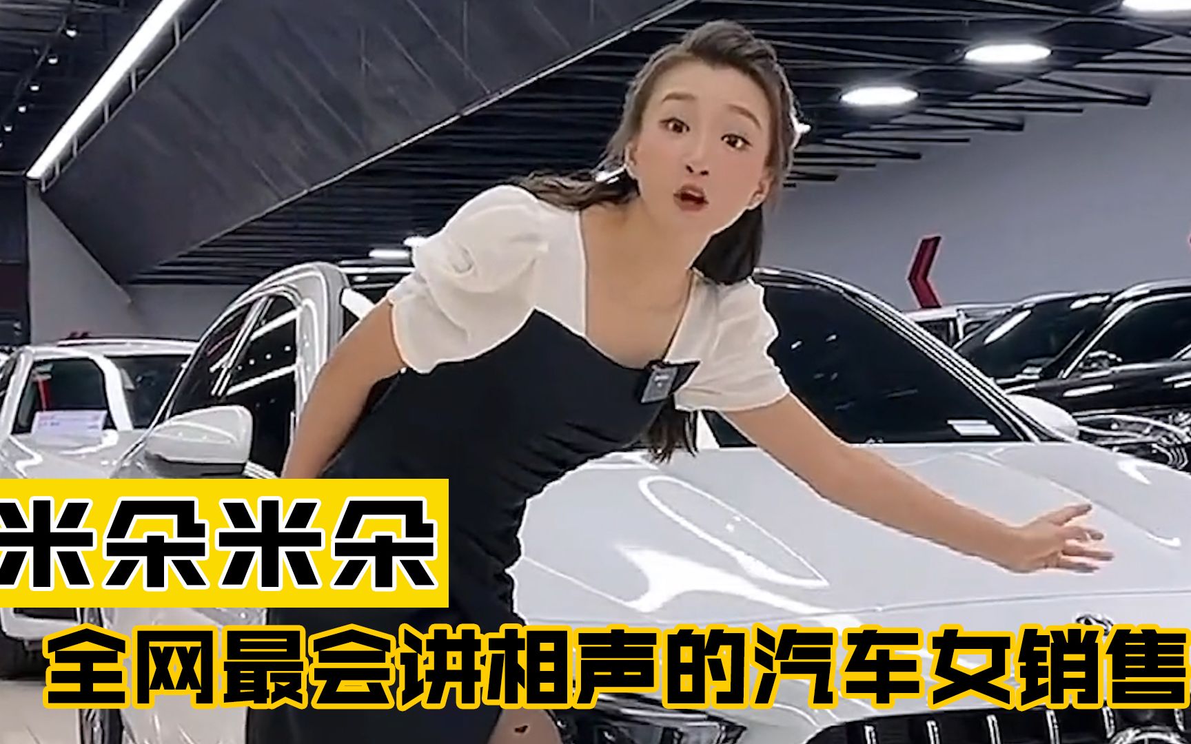 米朵米朵:相声美女转行卖汽车,因身材口才二合一登顶销冠!哔哩哔哩bilibili