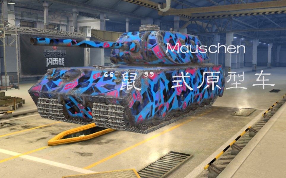 坦克世界闪击战鼠式原型车解析rbq