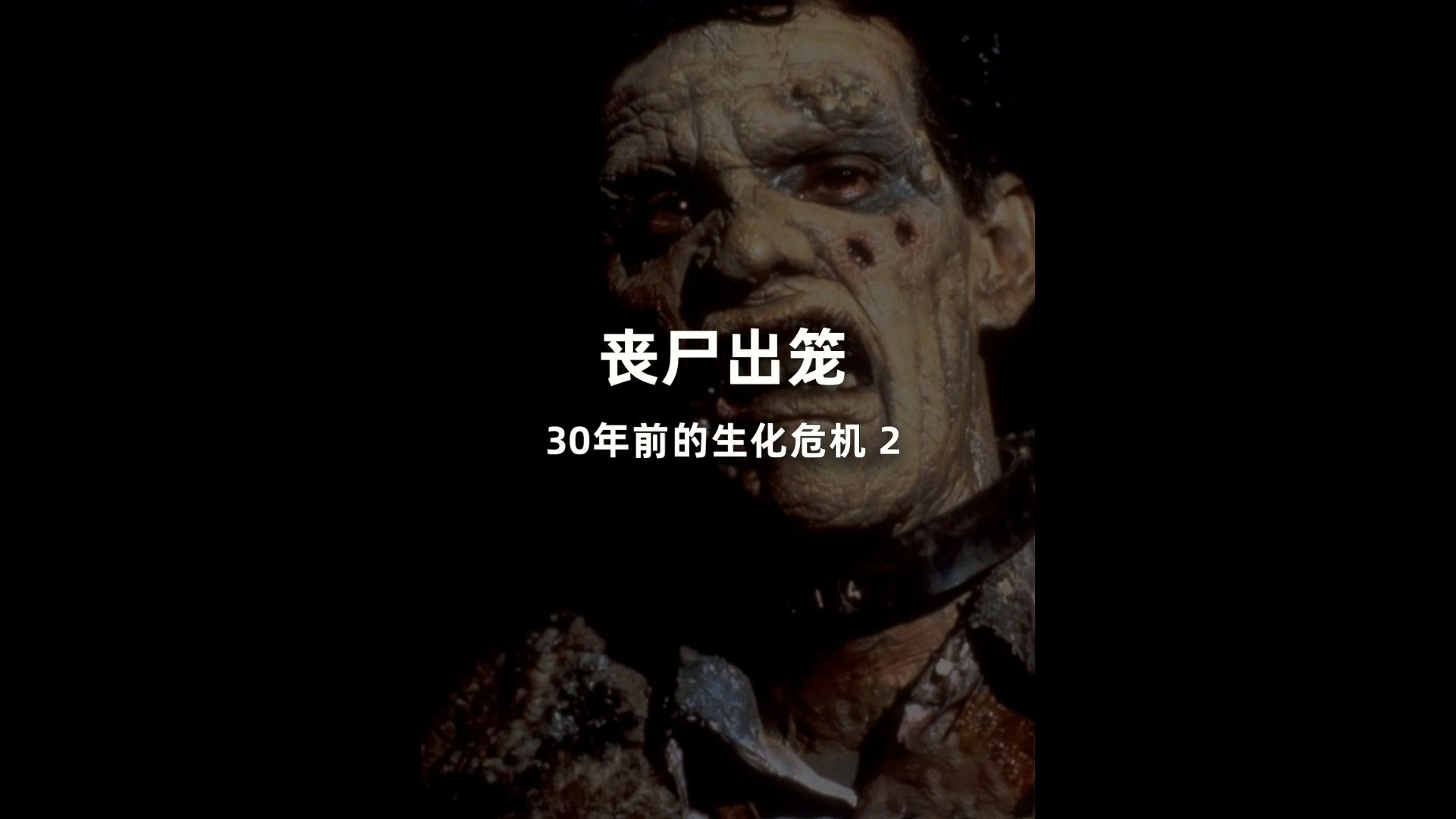 经典电影:丧尸出笼,20多年前的生化危机!非常吓人!