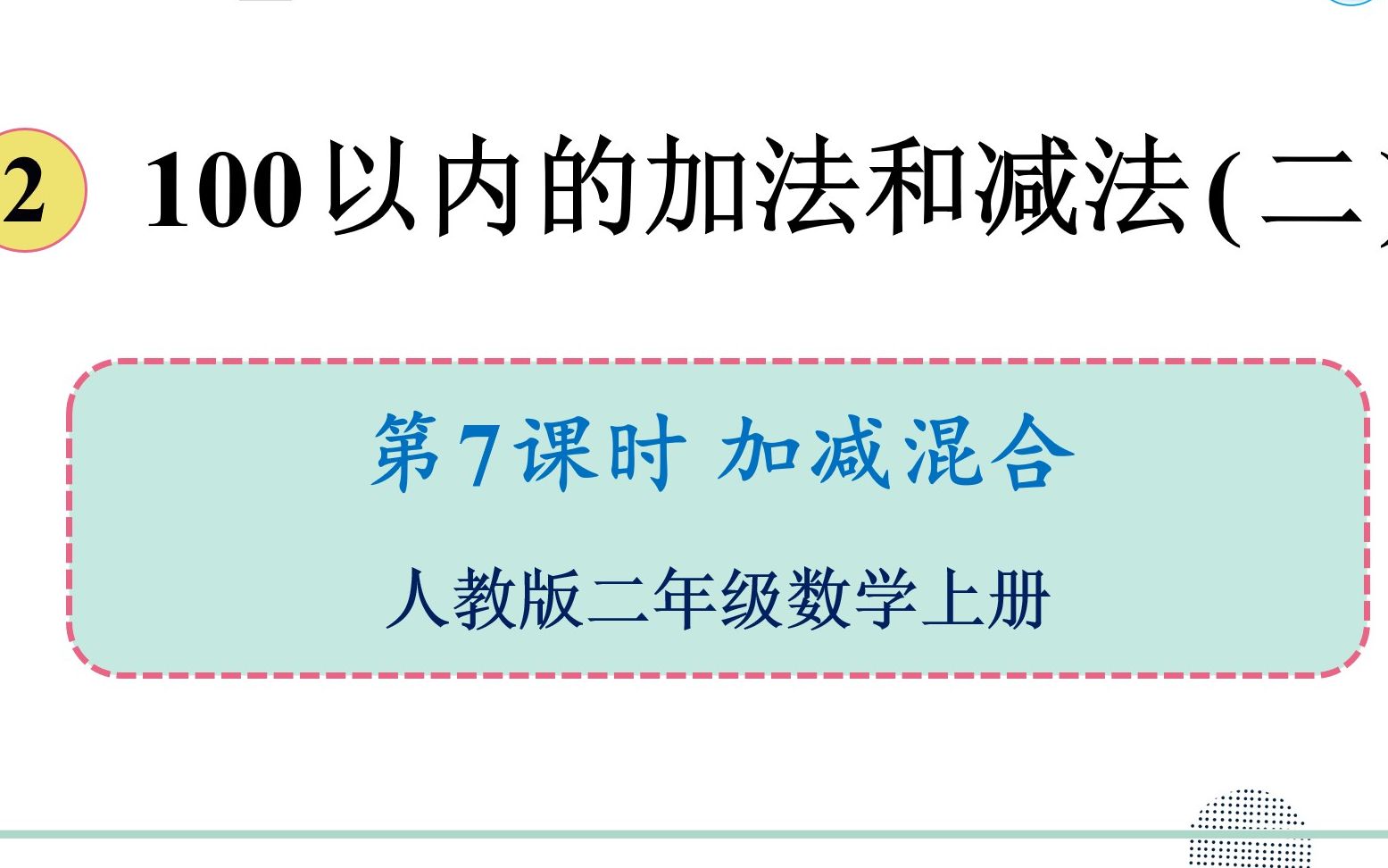 [图]人教版数学二年级上册 第二单元 7. 加减混合