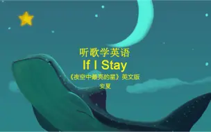 Download Video: 听歌学英语丨《夜空中最亮的星》英文版《If I Stay》