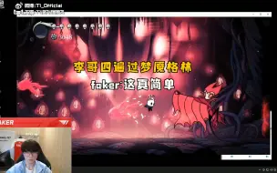 Download Video: 李哥四遍过梦魇格林，faker：这真简单