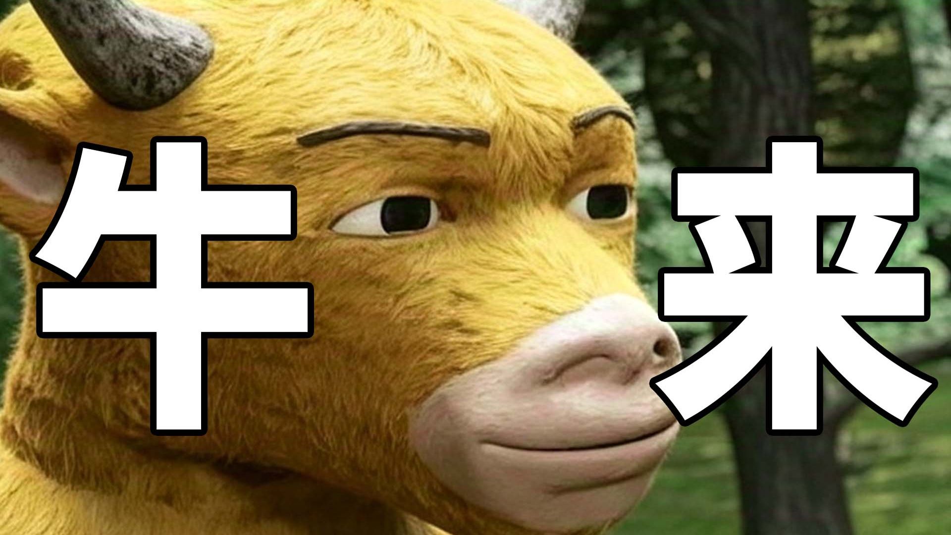 《牛来》看完了！暑期档最强！哈哈！