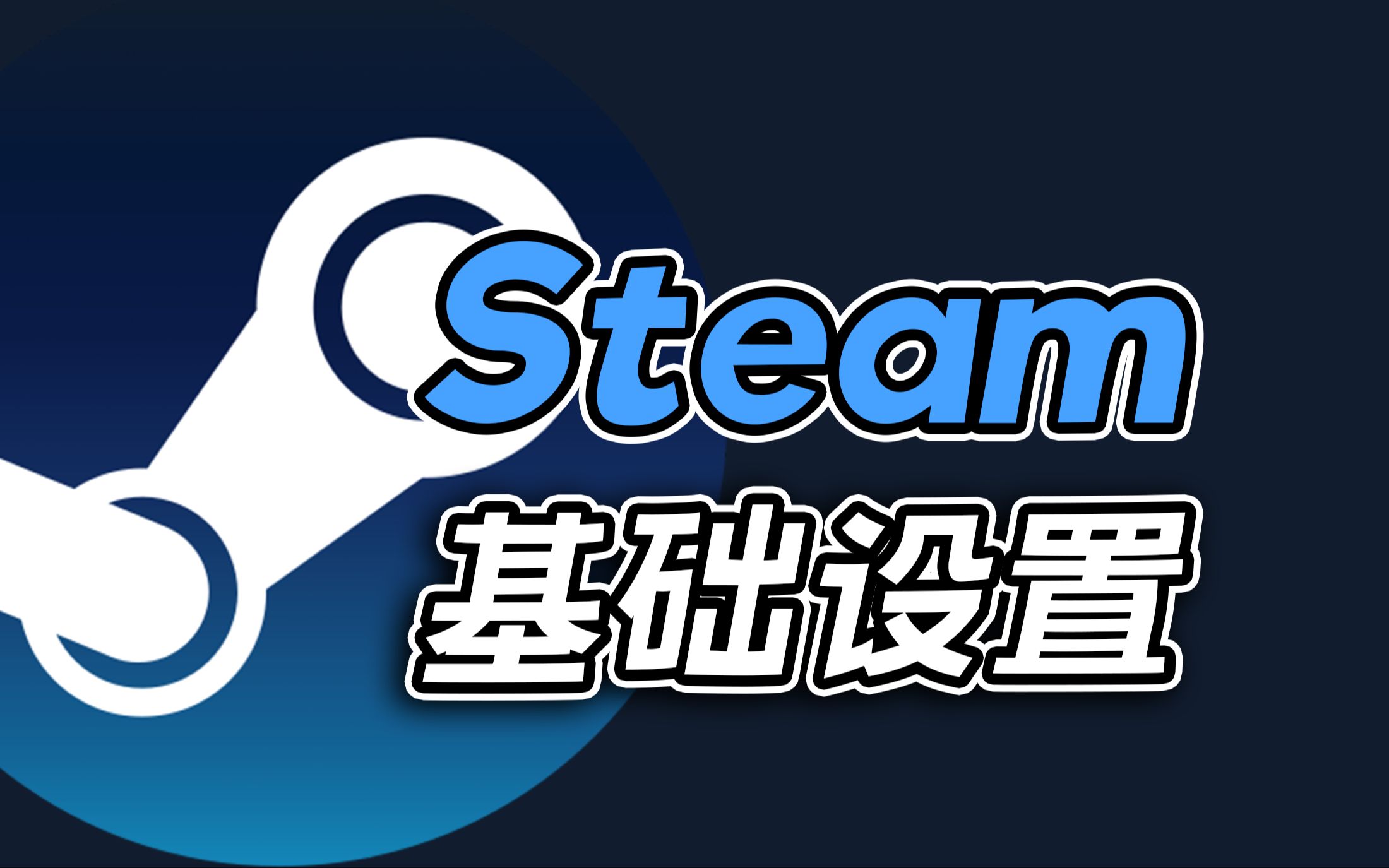 注册Steam后你应该立刻修改的设置!游戏杂谈