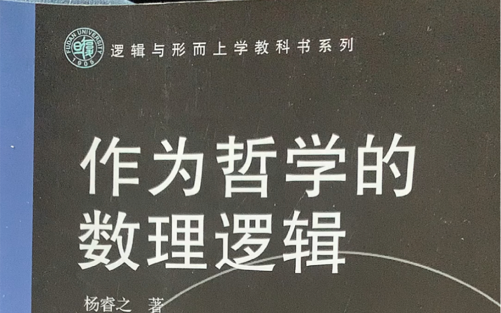 [图]日常翻书：杨睿之，作为哲学的数理逻辑