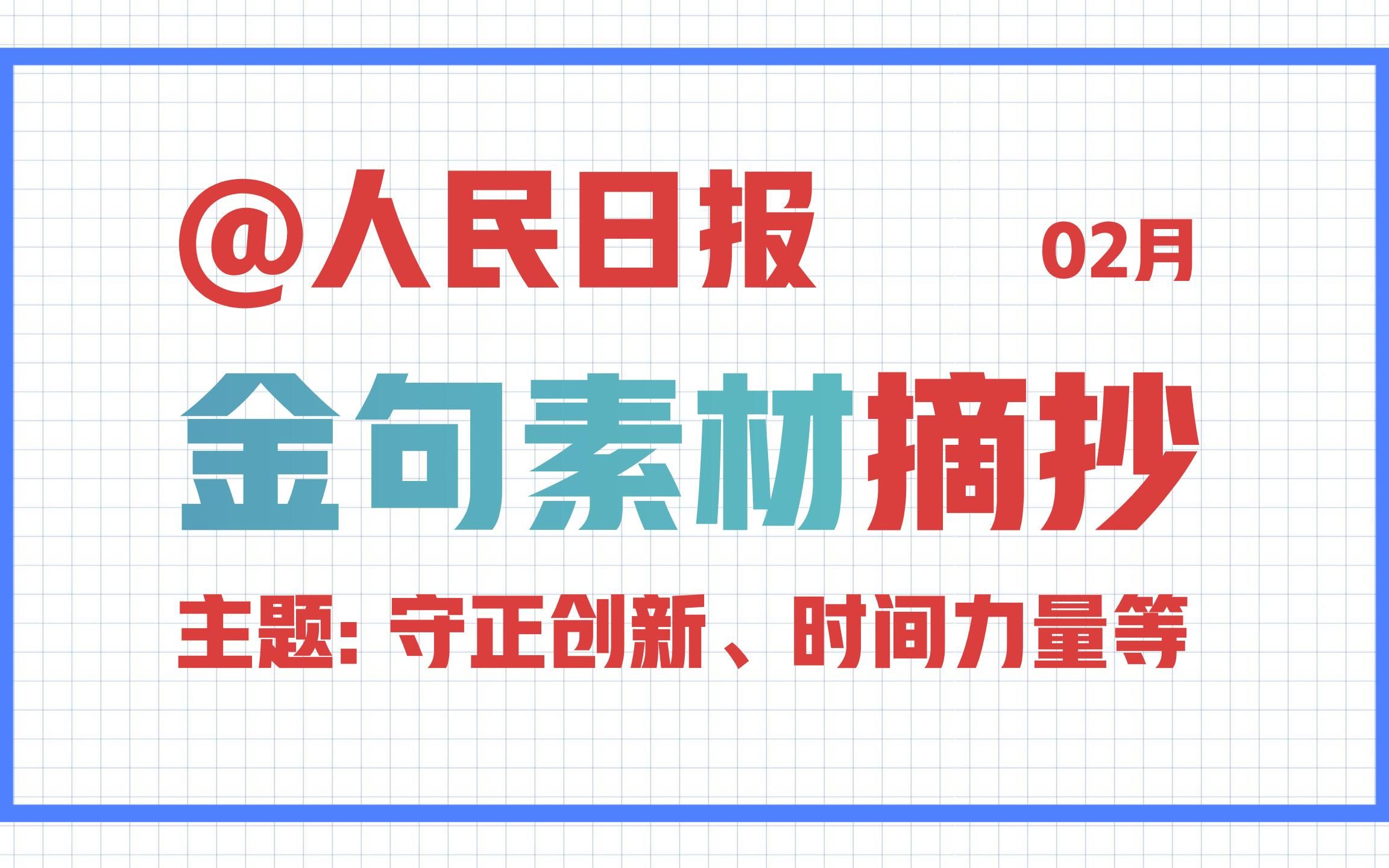 [图]必须：背诵全篇金句！《人民日报》简短实用的金句素材。主题：守正创新、时间力量等。