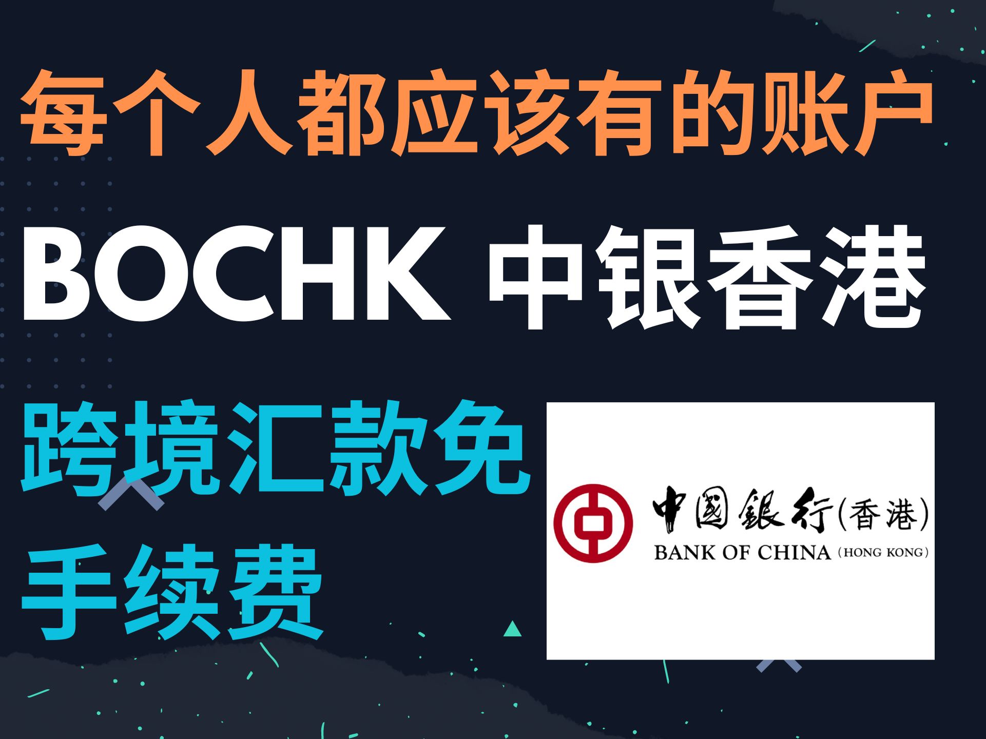 每个人都应该有的账户!BOCHK中银香港哔哩哔哩bilibili