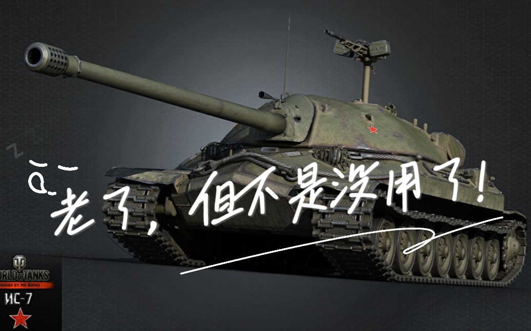 is7屹立不倒!冬马老师教你玩【坦克世界wot】