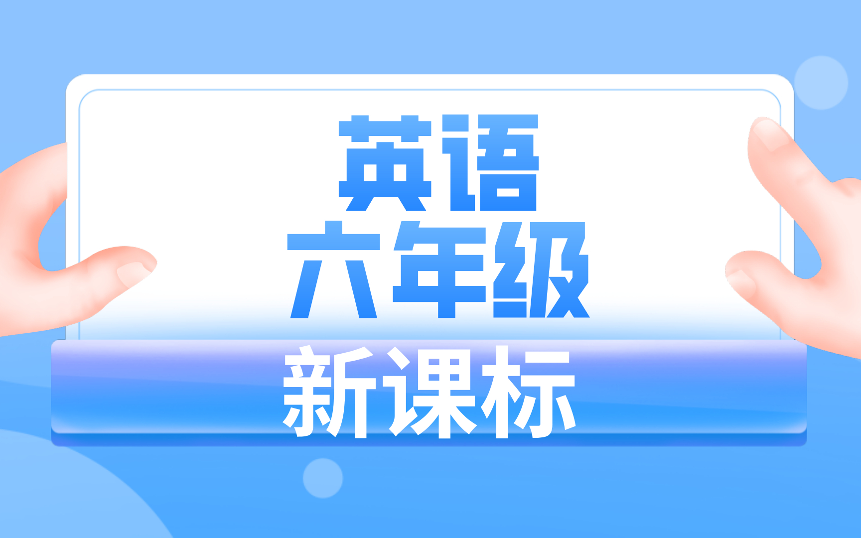 新课标六年级英语哔哩哔哩bilibili