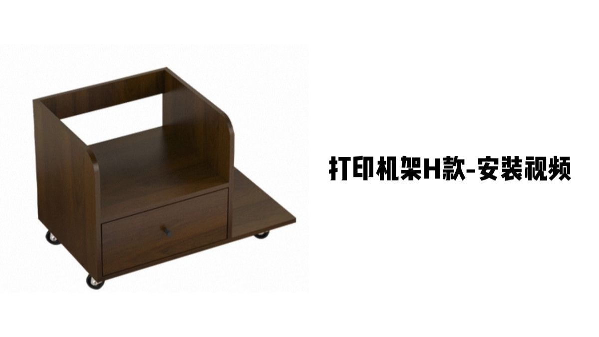 【打印机架H款】-安装视频