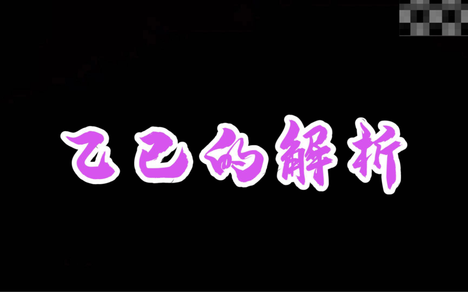 关于乙巳日柱的解析和阐述哔哩哔哩bilibili