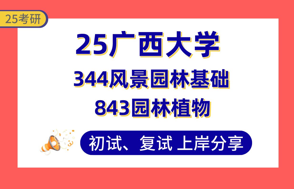 【25广西大学考研】风景园林专业课205分上岸学姐初复试经验分享843园林植物/344风景园林基础真题讲解#广西大学风景园林考研哔哩哔哩bilibili