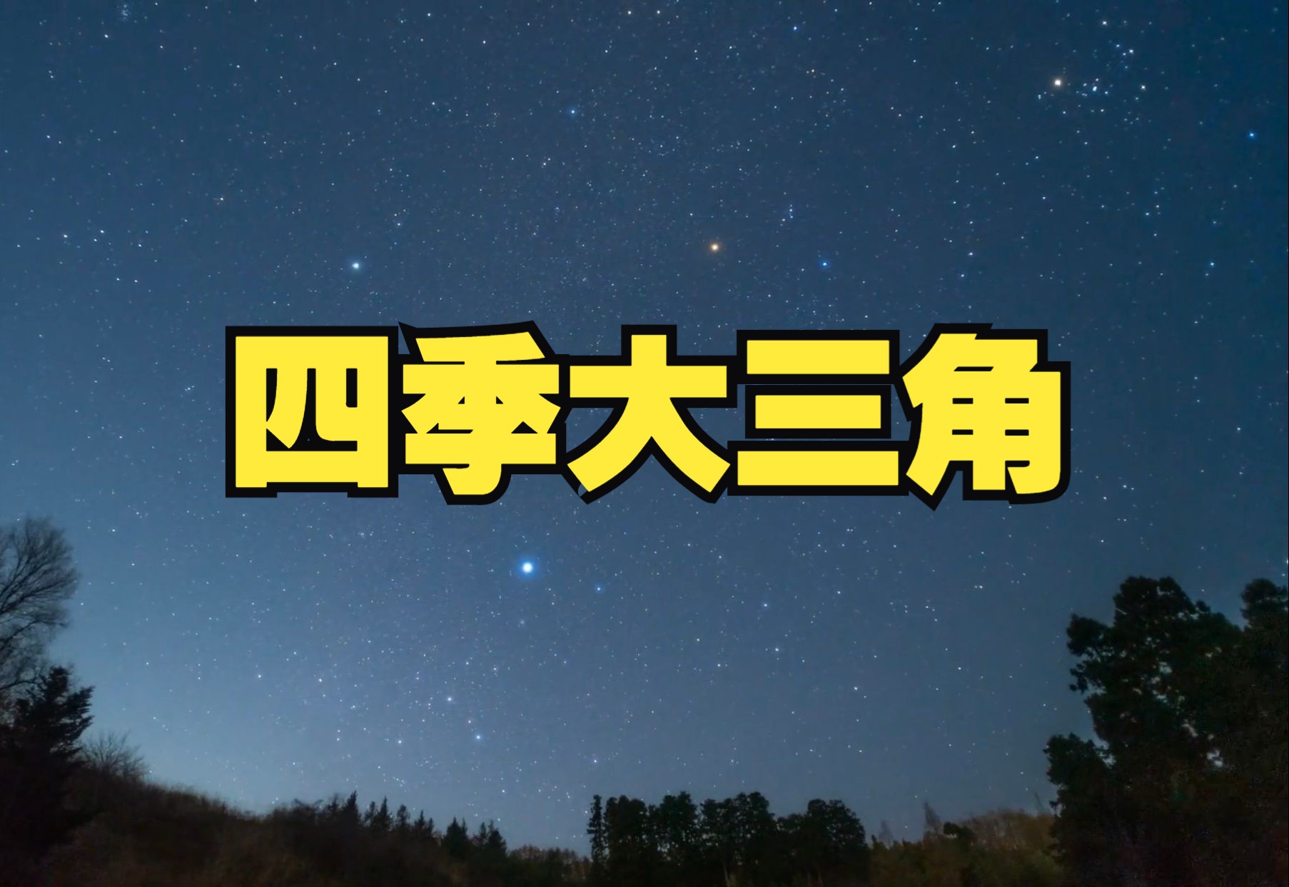 夜空中那些著名的大三角,四季星空的标志哔哩哔哩bilibili