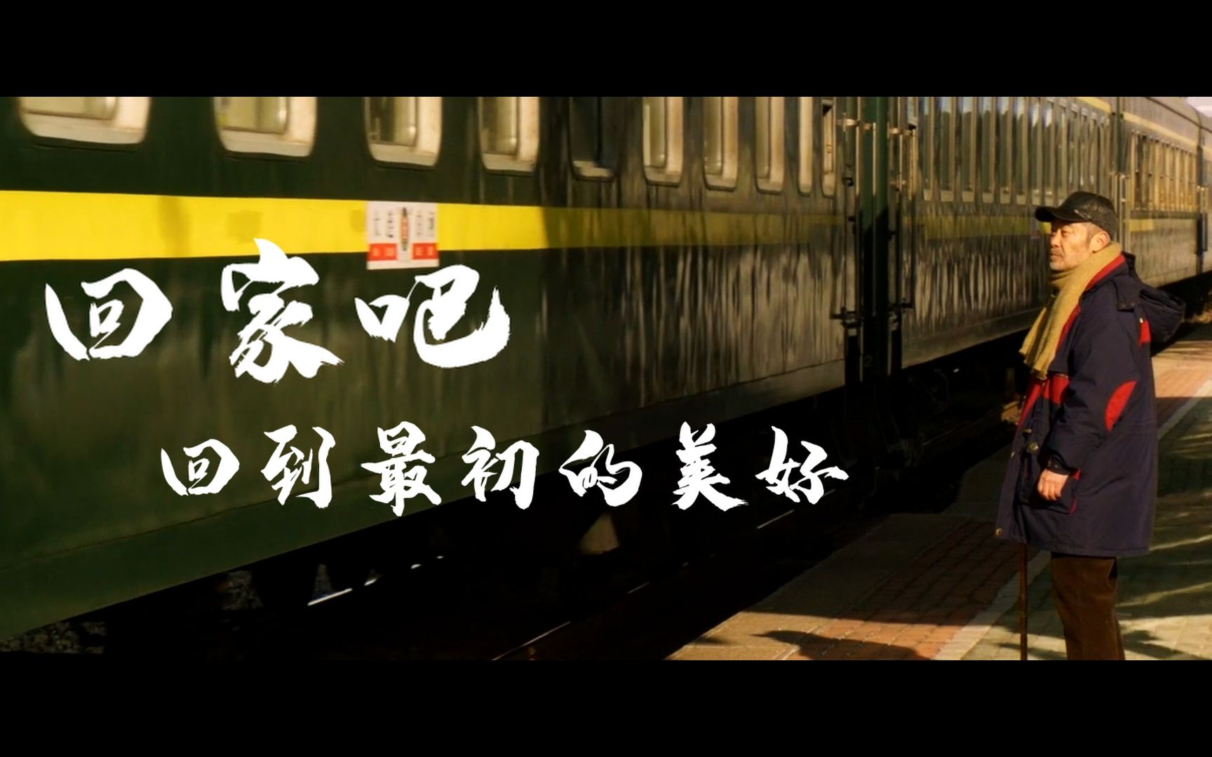 『春节混剪』回家吧,回到最初的美好_哔哩哔哩_bilibili