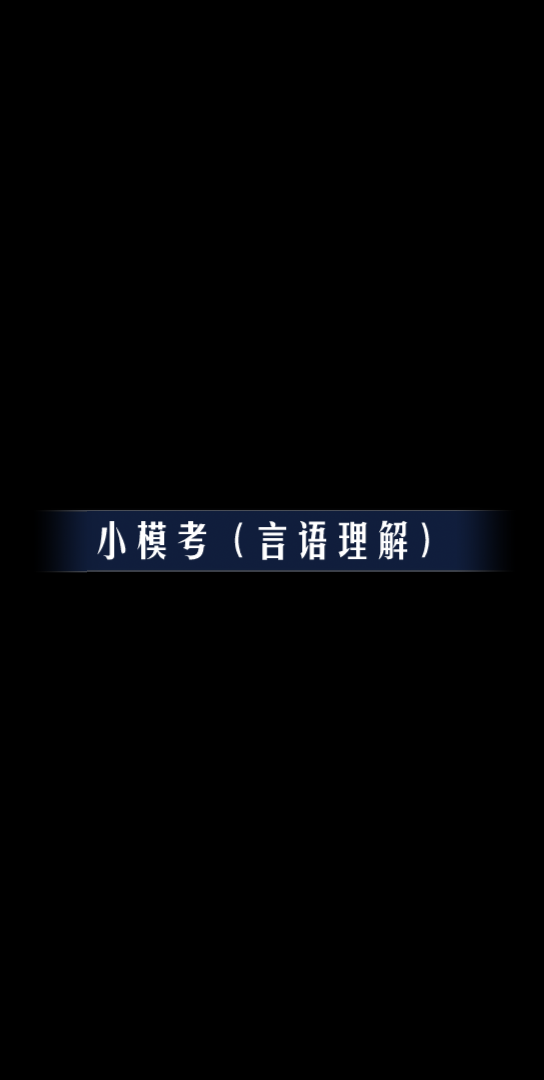 言语理解60%的正确率,还能怎么提升?关于侧重点,词义,大家都是怎么积累的呀?哔哩哔哩bilibili