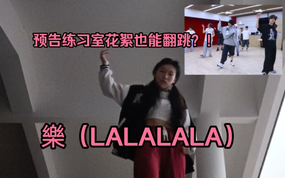 [图]这也能翻跳？！你们丝带姐别太卷了！！樂（LALALALA）intro编舞片段翻跳