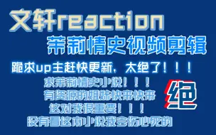 Télécharger la video: 〖文轩reaction〗茉莉情史视频向，太绝了吧， Up主和原作者都好会啊啊啊啊！！！！跪求原著！！！！！！！