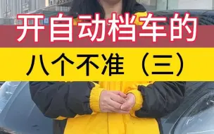 Descargar video: 驾驶自动挡车时，临时停车不能挂P挡