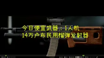 Download Video: 今日便宜武器诛仙：ADAR-M203发射器