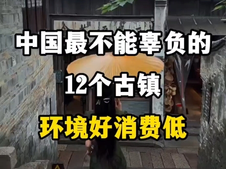 中国最不能辜负的12个古镇,环境好消费低,累了就去小住几日! ＂旅行推荐官 ＂旅行大玩家 ＂旅游攻略 ＂古镇哔哩哔哩bilibili