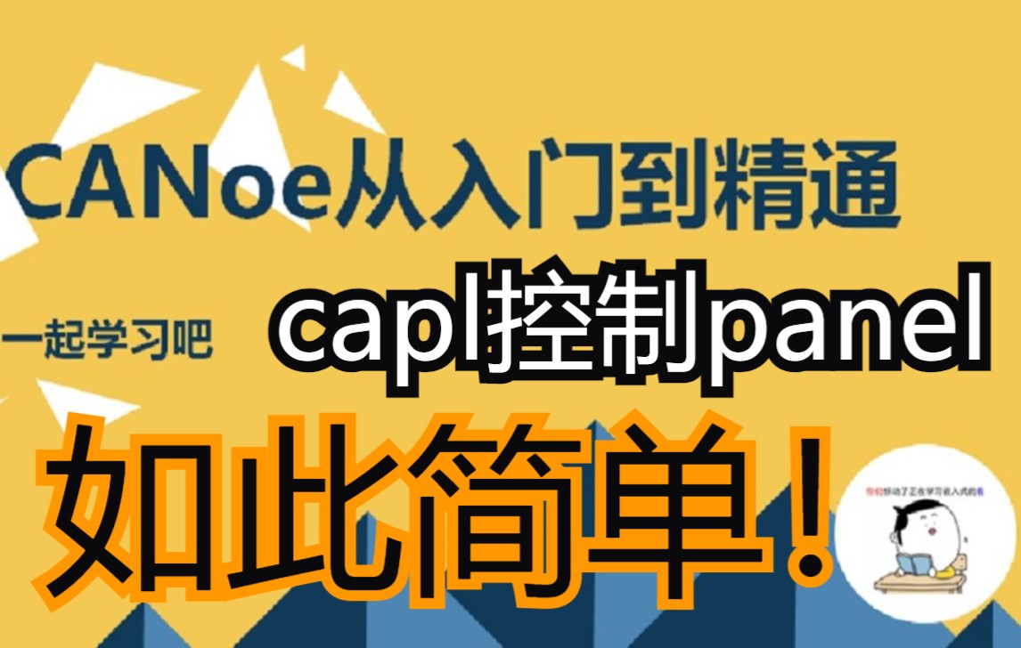 CANoe从入门到精通(a)capl控制panel哔哩哔哩bilibili