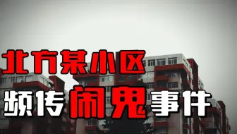 《天涯论坛》亲历某小区闹鬼事件！
