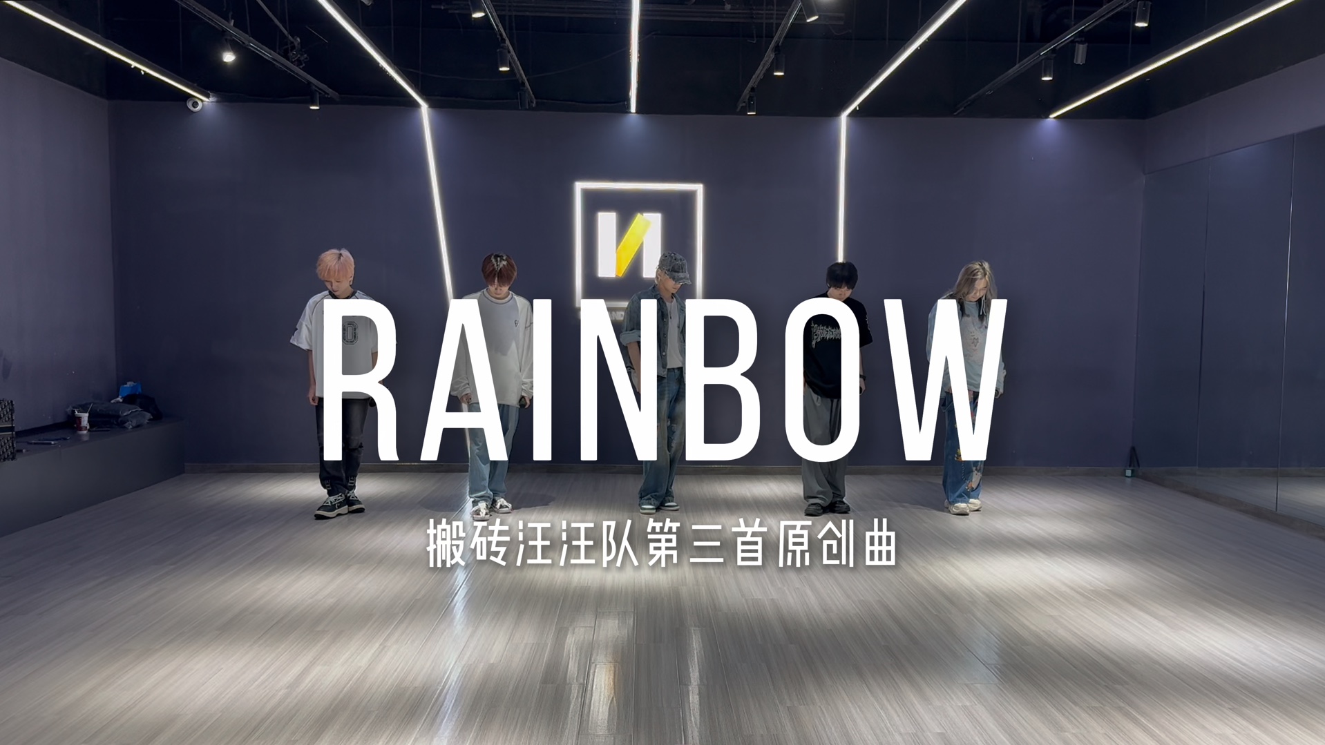 [图]【搬砖汪汪队】3rd原创单曲《RAINBOW》开麦练习室ver.｜国内男地偶团中文原创曲