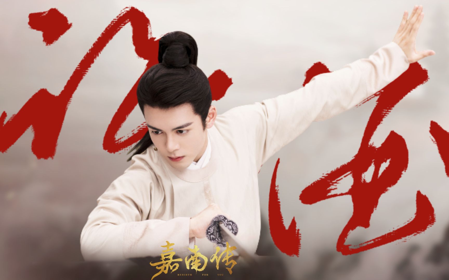 曾舜晞真的有颜值牛逼症【嘉南传】【慕南枝】