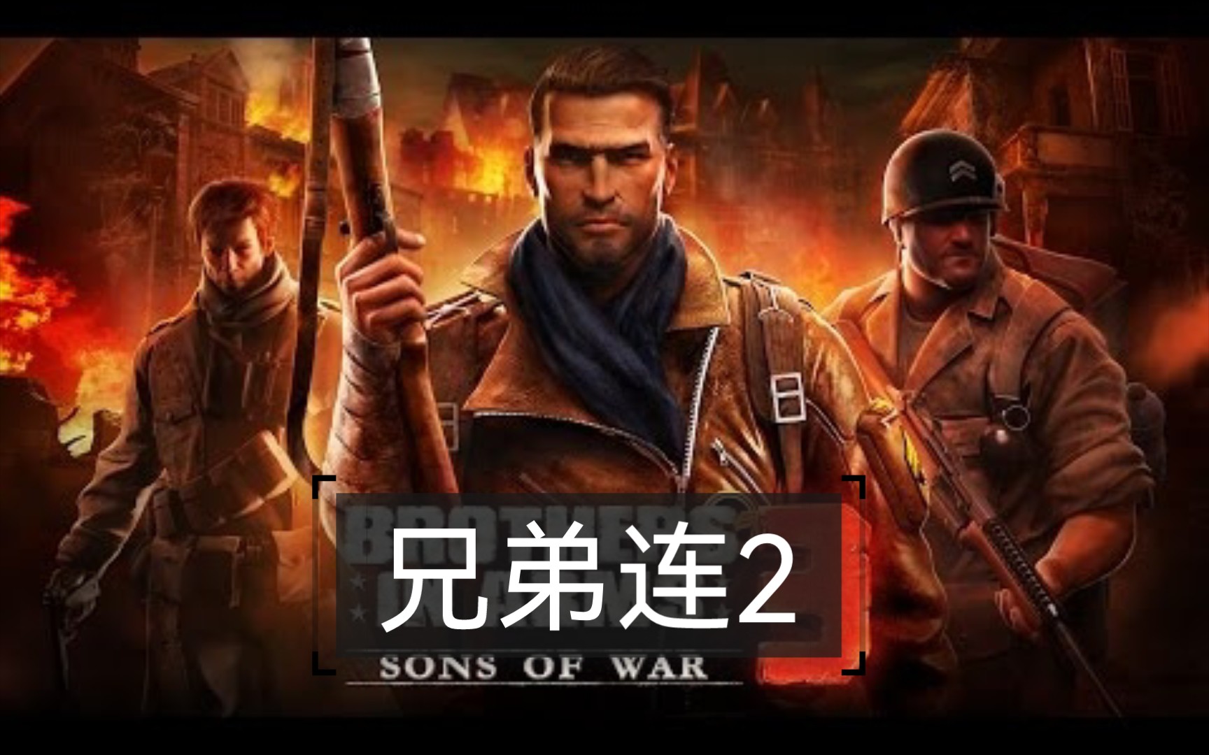 兄弟连2战争之子小试玩