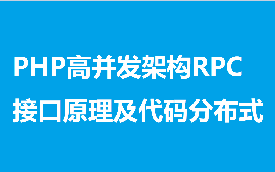 PHP高级教程PHP高并发架构RPC接口原理讲解、代码分布式哔哩哔哩bilibili